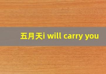 五月天i will carry you